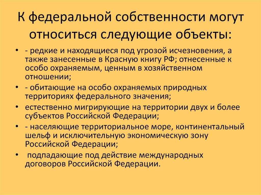 Государственная собственность это. Объекты Федеральной собственности. Что относится к Федеральной собственности. Федеральная собственность примеры. Объекты относящиеся к Федеральной собственности.