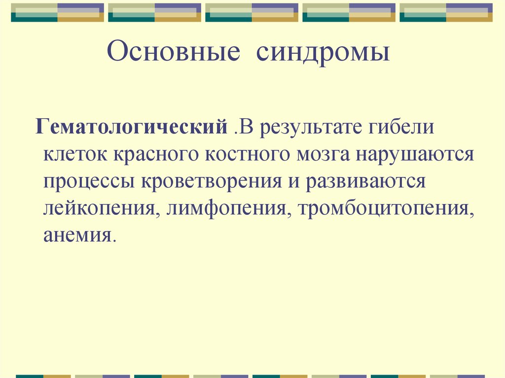 Основные синдромы. Гематологический синдром при поражении радиацией. Основные синдромы лучевого поражения человека и животных..