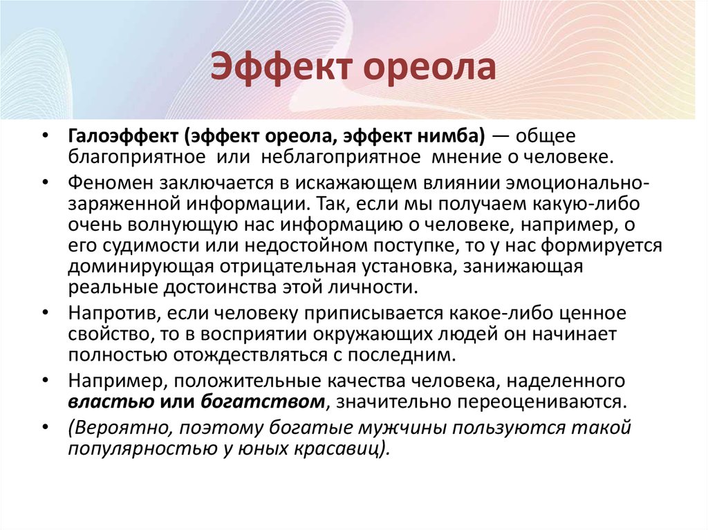 Использование эффектов. Эффект ореола. Эффект ореола в психологии. Эффект ореола пример. Эффект ореола в психологии общения.