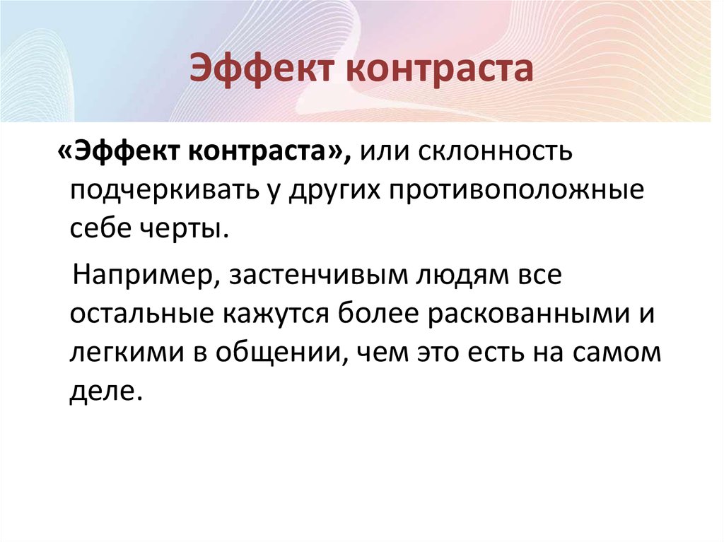 Эффект это. Эффект контраста. Эффект контраста в психологии. Перцептивный контраст. Эффект контраста примеры.