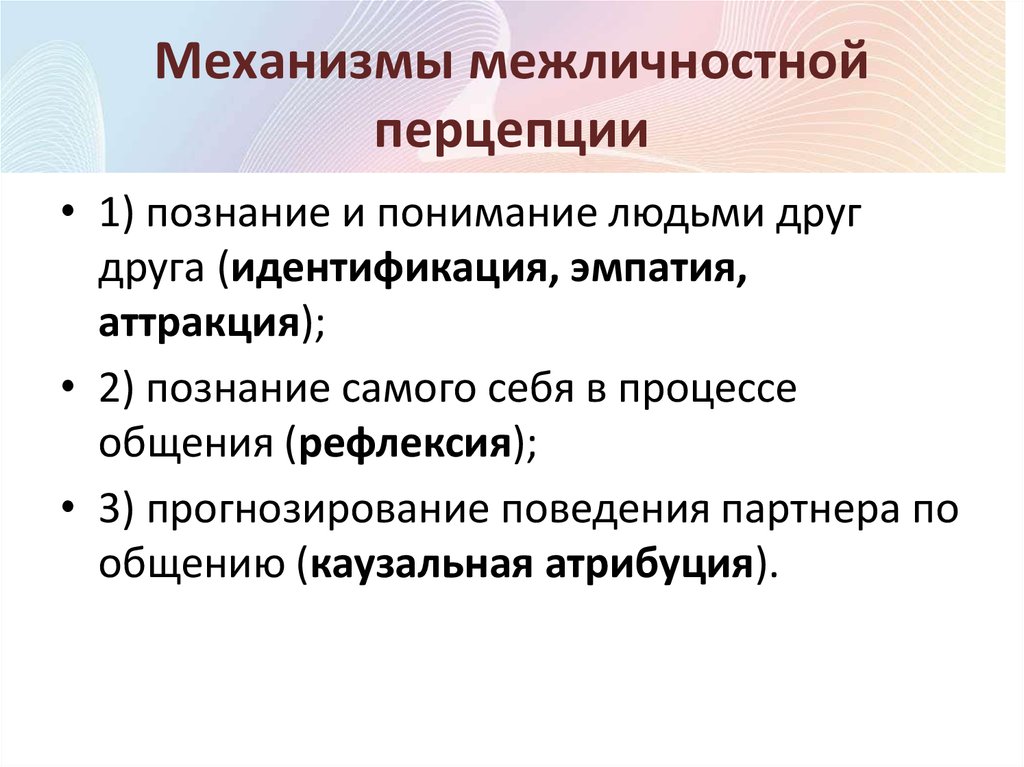 Отождествление и восприятие. Механизмы межличностного познания в психологии. Основные механизмы межличностной перцепции. Механизмы межличностного восприятия. Механизмы межличностного общения.