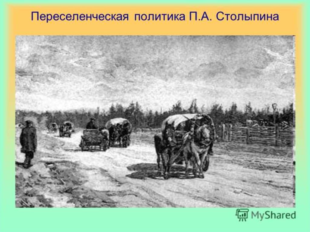 Переселенцы называли. Столыпин Переселенческая политика. Столыпинская Аграрная реформа Переселенческая политика. Реформы Столыпина Переселенческая политика. Переселенческая политика 1907-1914.