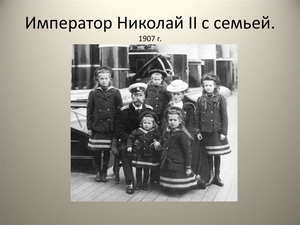 Император Николай II с семьей. 1907 г.