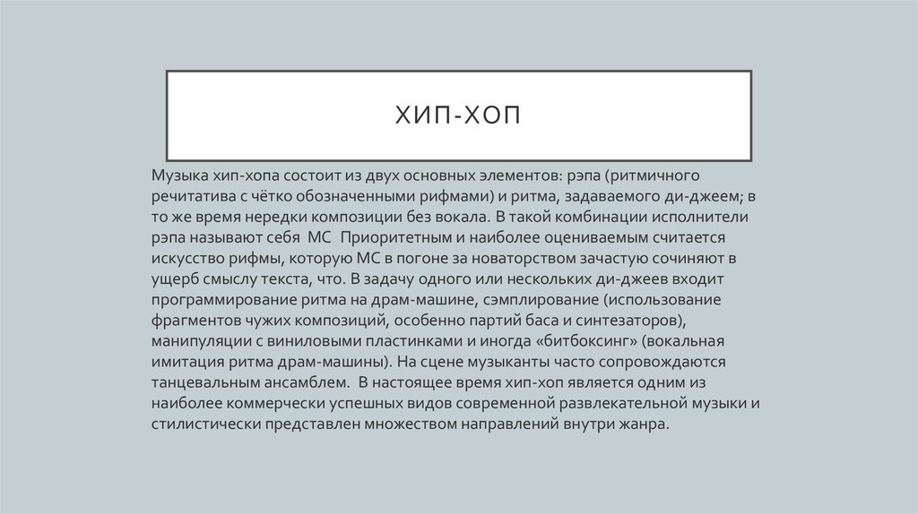 Стилистическая музыка. Как влияет хип хоп на человека. Из чего состоит хип хоп.