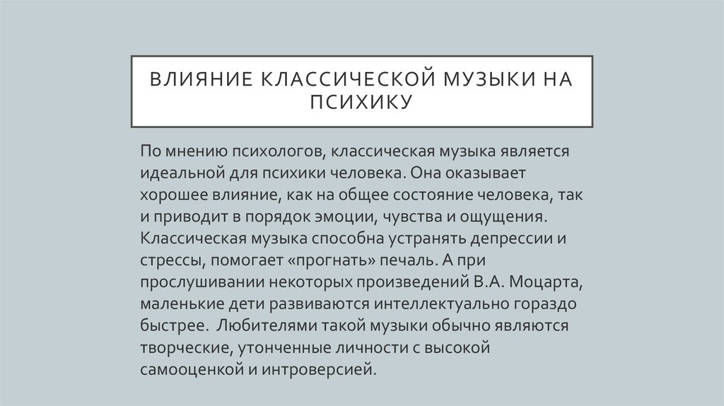 Влияние классической музыки на здоровье человека проект