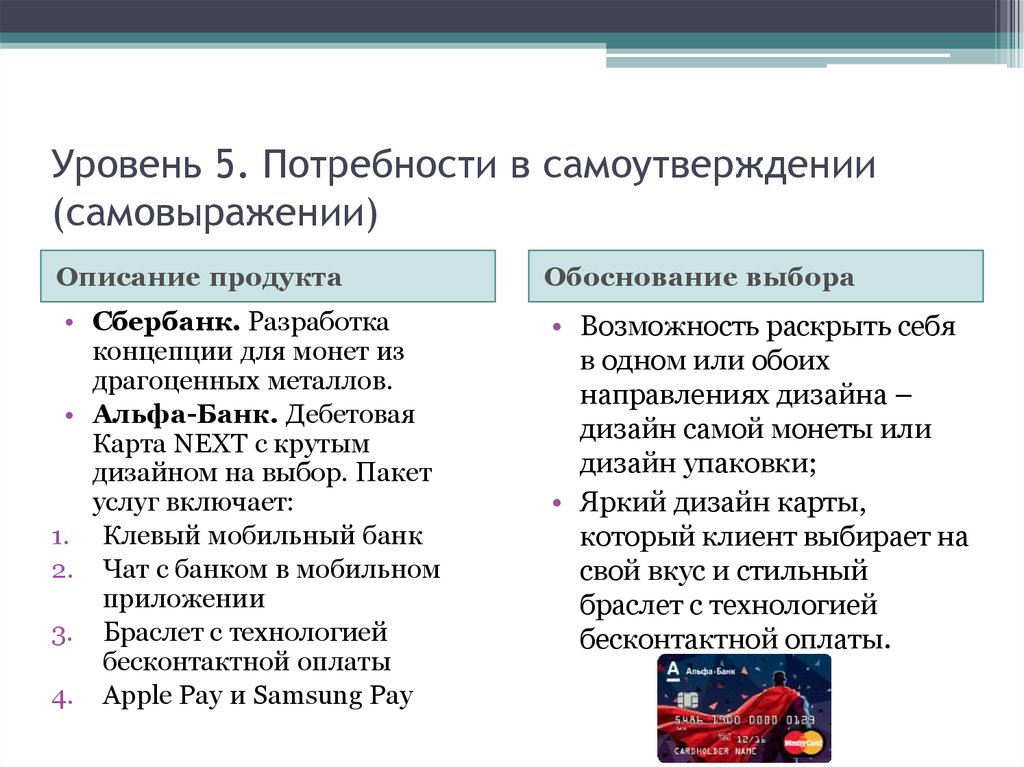 Результат удовлетворения потребностей потребителя. Потребность в самоутверждении. Потребность в самоутверждении примеры. Потребность покупателя самоутверждение примеры. Самоутверждение какая потребность.