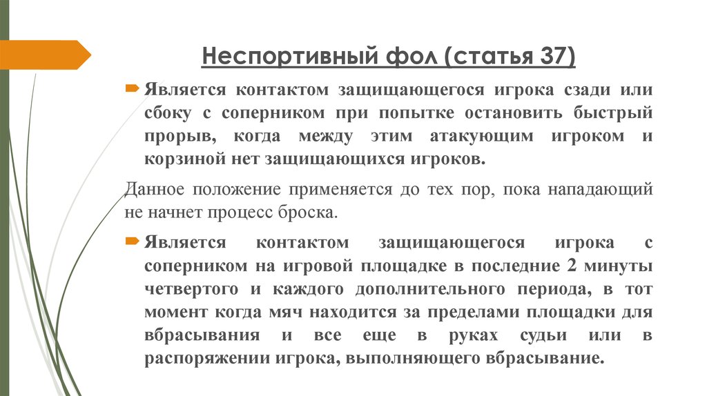 Неспортивный фол. Неспортивный фол в баскетболе. Статья 37. Это фол игрока не связанный контактом с соперником.