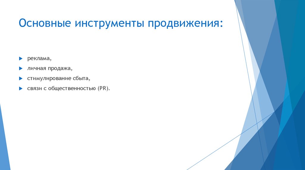 Инструменты продвижения. Основные инструменты продвижения. Основные инструменты продвижения территорий. Укажите инструменты продвижения территории. Основные инструменты для запуска проекта продвижения.