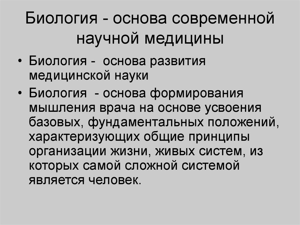 Считать науки. Основы биологии. Биология как научная основа медицины. Теоретические основы биология. Биологические основы теоретической и практической медицины.