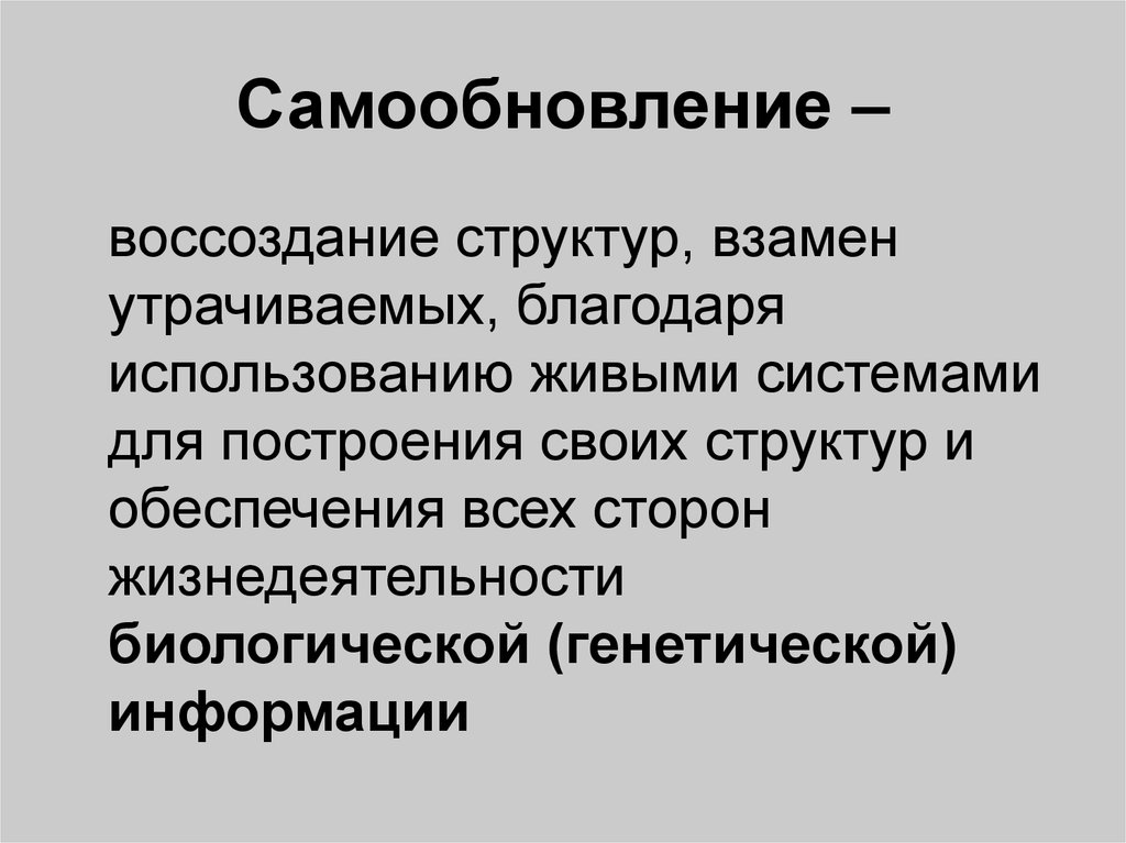 Благодаря использованию. Самообновление организма. Самообновление в биологии это. Самообновление характеристика. Самовоспроизведение саморегуляция.