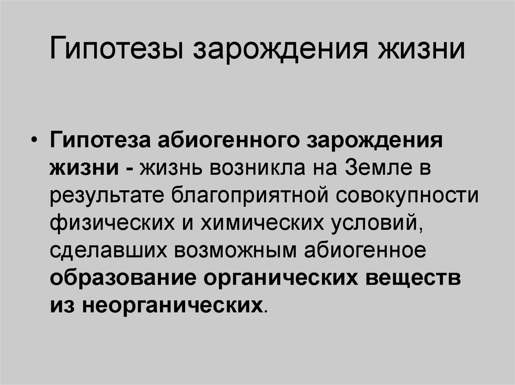 Гипотеза абиогенного происхождения жизни