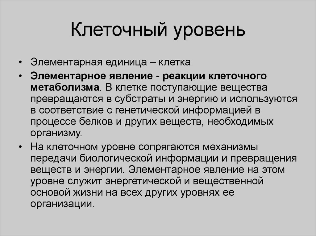 На клеточном уровне организации живого изучают. Клеточный уровень. Клеточный уровень общая характеристика. Клеточный уровень организации жизни. Уровни организации клетки.