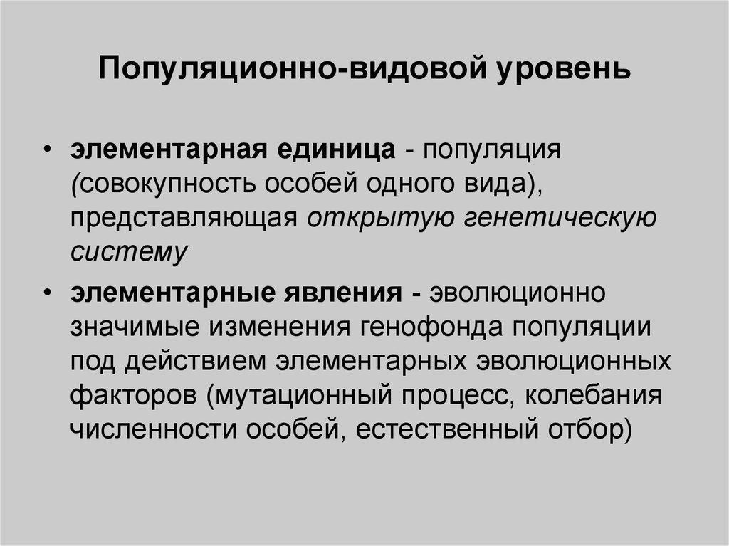 На популяционно видовом уровне находятся