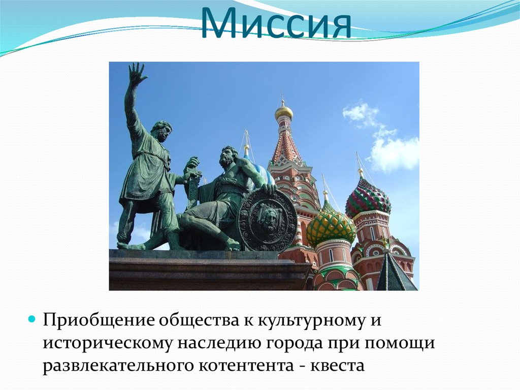 Миссия