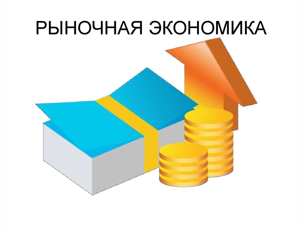 1 рыночная экономика. Рыночная экономика. Рынок это в экономике. Рынок иллюстрация экономическая. Рыночное хозяйство это в экономике.