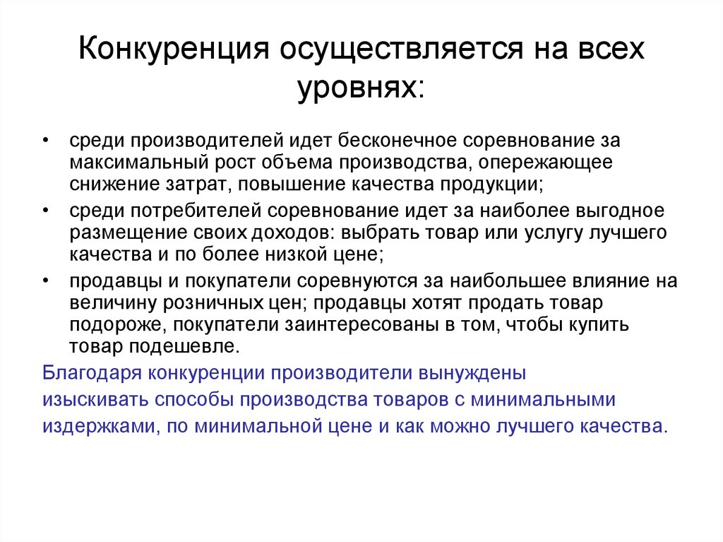 Минимально продукцией. Конкуренция. Конкуренция среди производителей. Конкуренция производител. Конкуренция покупателей.