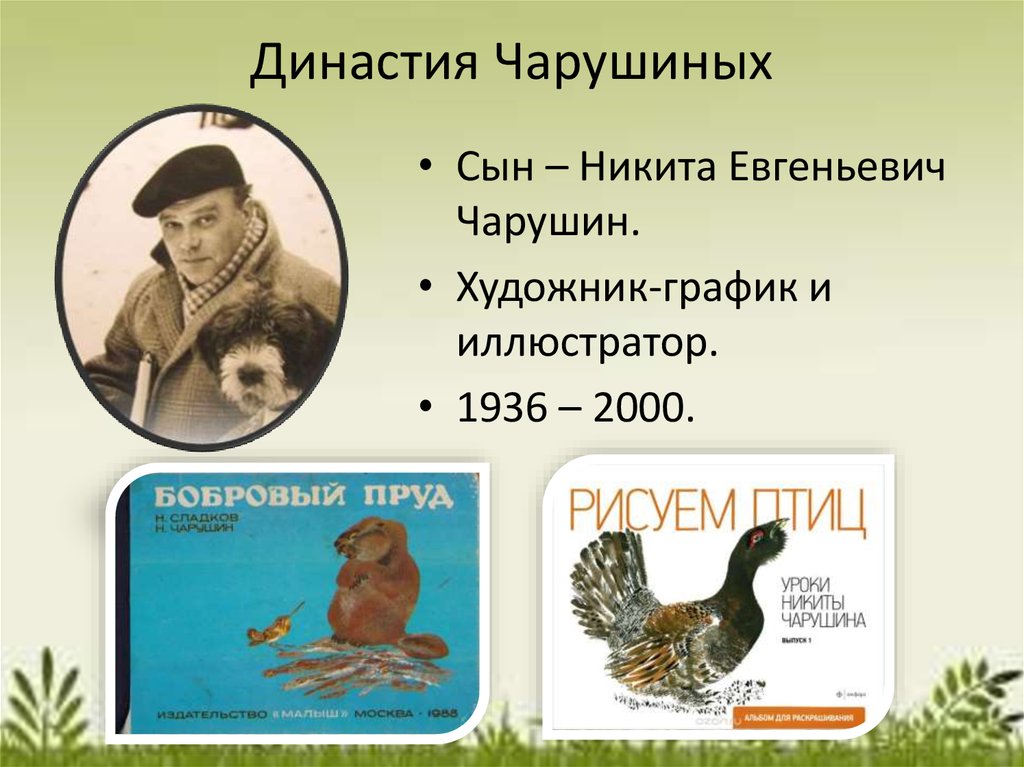 Чарушин 2 класс презентация. Чарушин Никита Евгеньевич художник. Никита Евгеньевич Чарушин (1934-2000). Евгений Чарушин семья. Родители Чарушина.