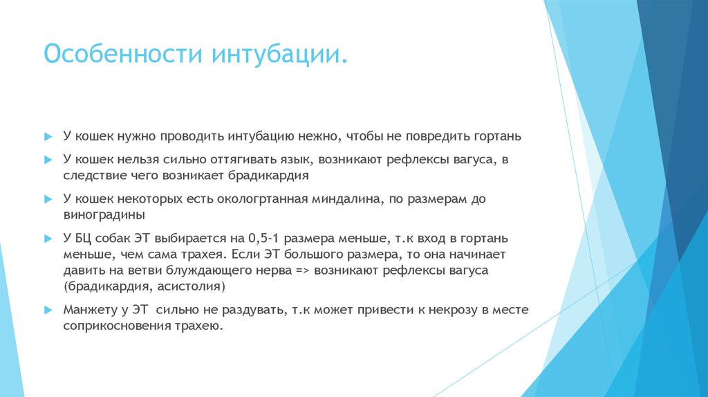 Особенности интубации.