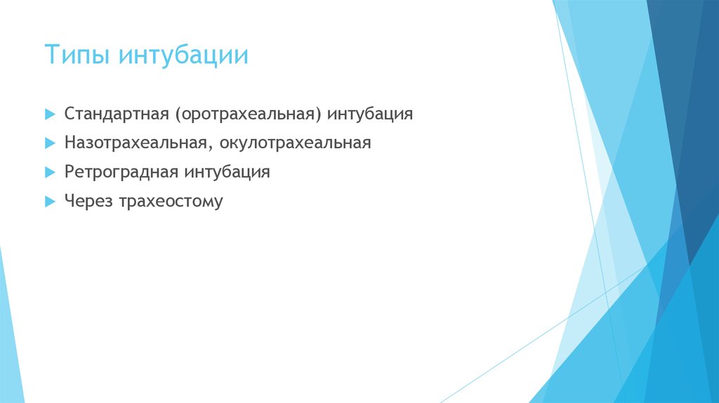 Типы интубации