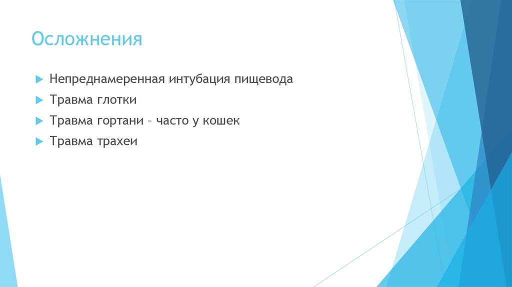 Осложнения