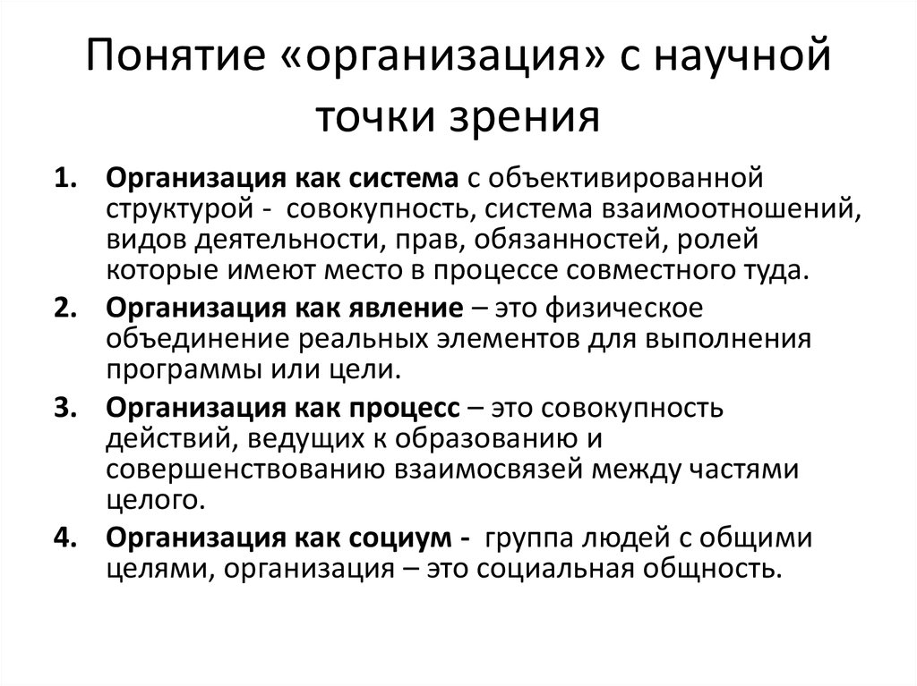 Понятие организовывать