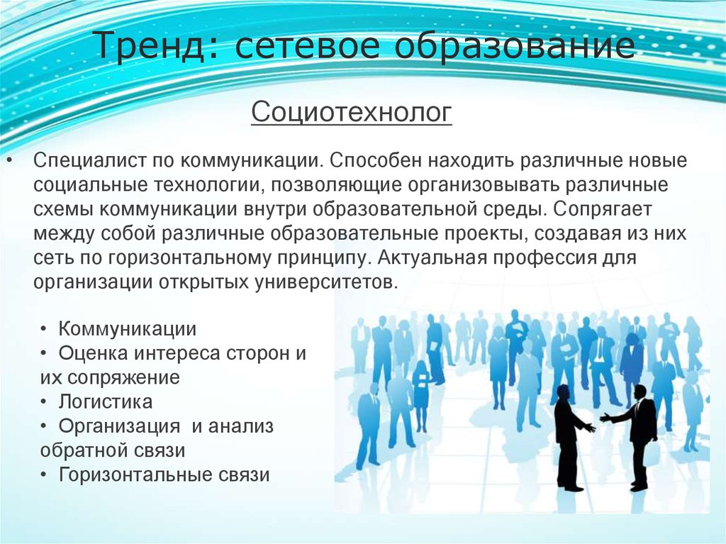 Сетевое образование 22. Профессии социальных технологий. Сетевое образование. Сетевое обучение. Сетевое обучение пример.