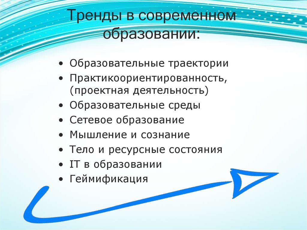 Современные тенденции в образовании