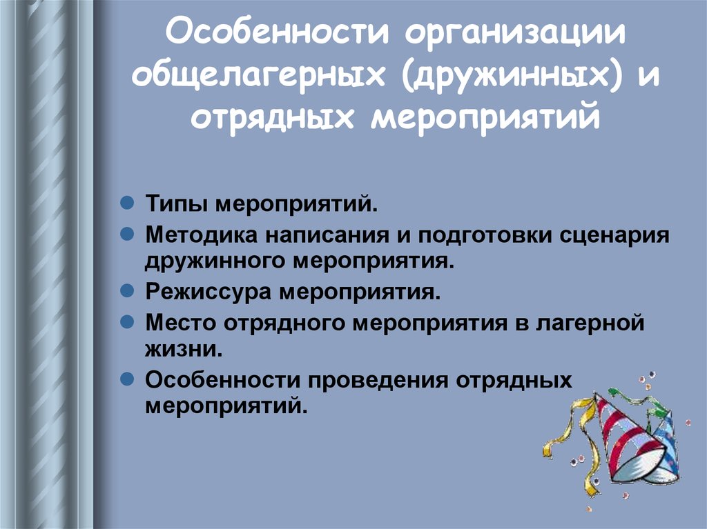 План подготовки и проведения общелагерного мероприятия