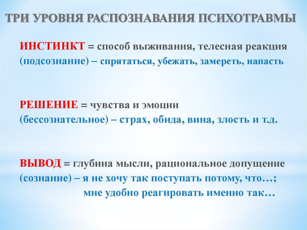 Три уровня. Уровень узнавание. Уровень узнавание в русском языке. Уровень узнавания обеспечивает опознавание. Психотравма синоним.