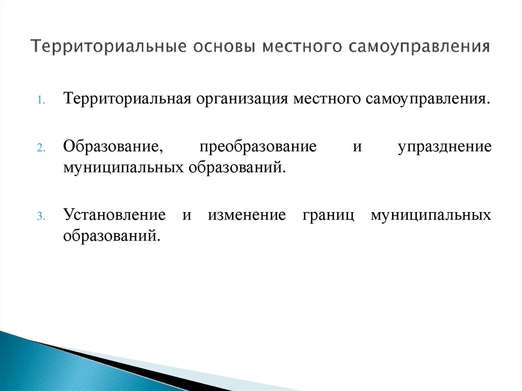 Территориальные основы. Территориальные основы МСУ. Территориальные основы организации местного самоуправления. Территориальные основы местного самоуправления в РФ. Территориально-организационные основы местного самоуправления.