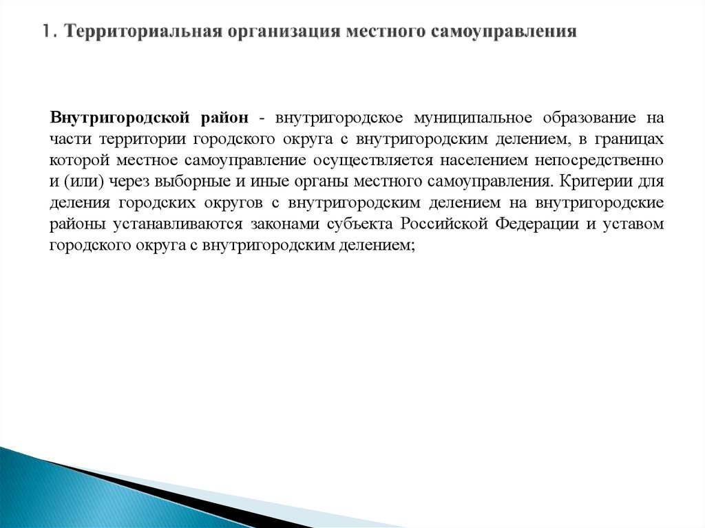 Понятие территориальной организации. Территориальные основы МСУ. Принципы территориальной организации местного самоуправления. Понятие территориальная организация. Понятие территориальных основ местного самоуправления.