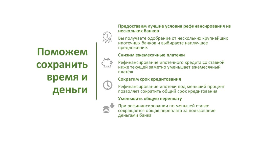 Наилучшие предпосылки. Рефинансирование ипотеки в Перми лучшие условия.