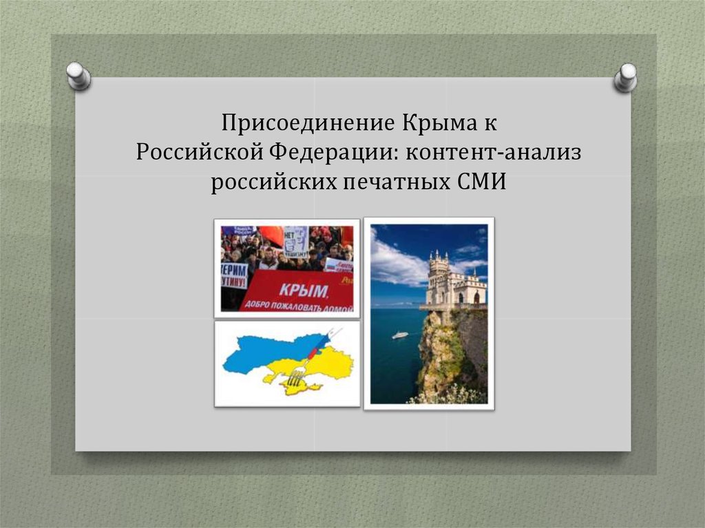 Присоединение Крыма к Российской Федерации: контент-анализ российских печатных СМИ