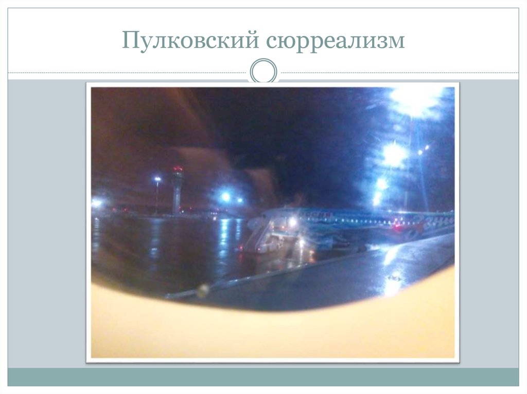 Пулковский сюрреализм