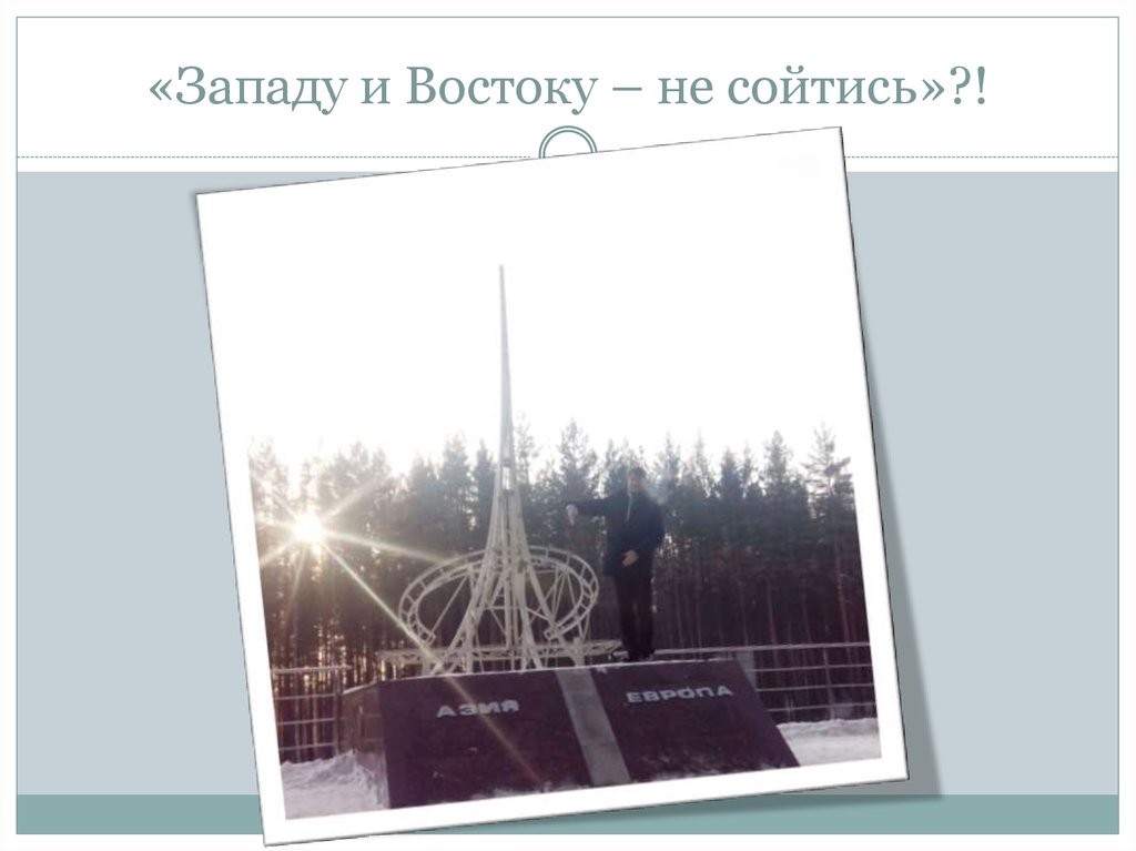 «Западу и Востоку – не сойтись»?!