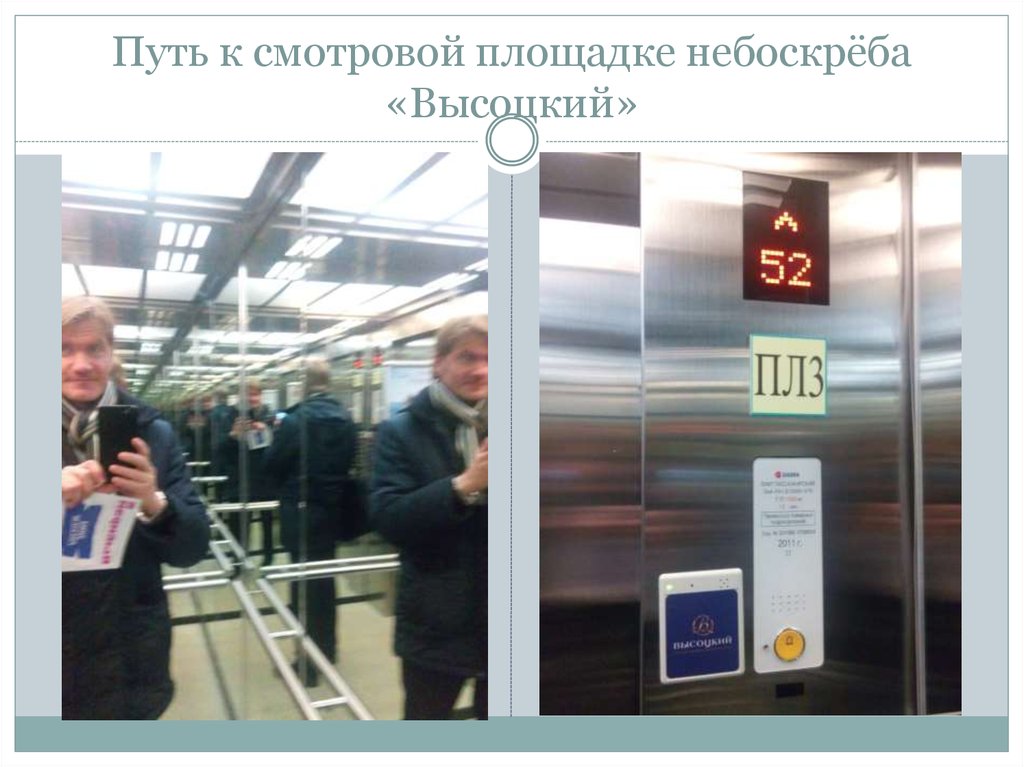 Путь к смотровой площадке небоскрёба «Высоцкий»