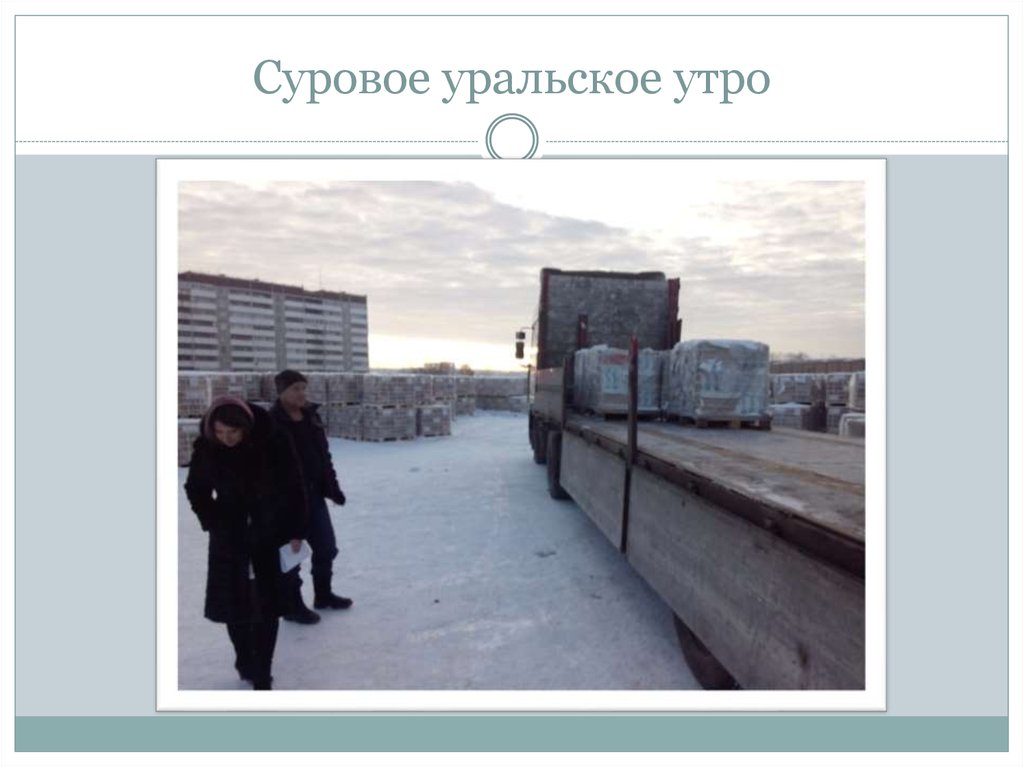 Суровое уральское утро