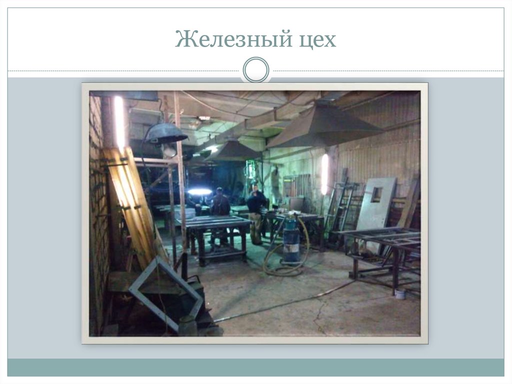 Железный цех