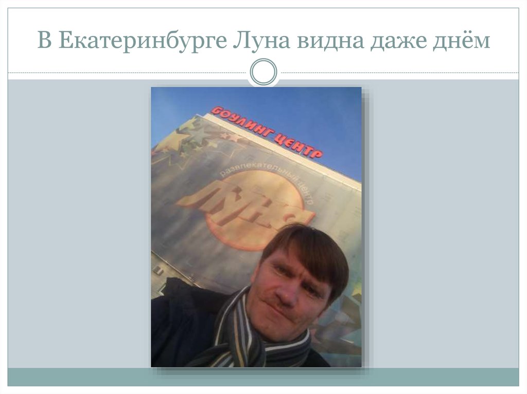 В Екатеринбурге Луна видна даже днём