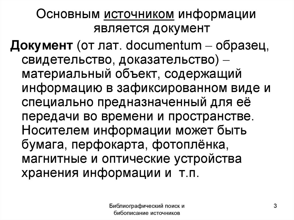 Свидетельство доказательство. Основным источником информации является. От латинского Documentum доказательство свидетельство.