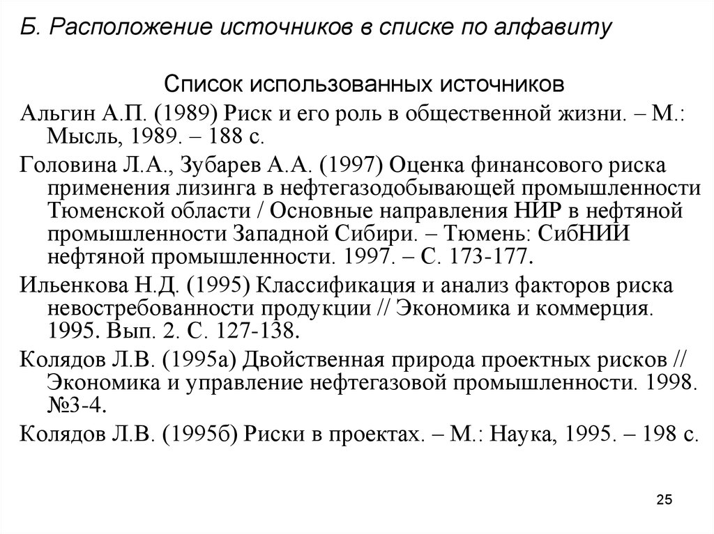 Список б. Сортировка библиографического списка по алфавиту. Как поставить библиографический список по алфавиту. А.П. Альгин. В.Б. Альгин.