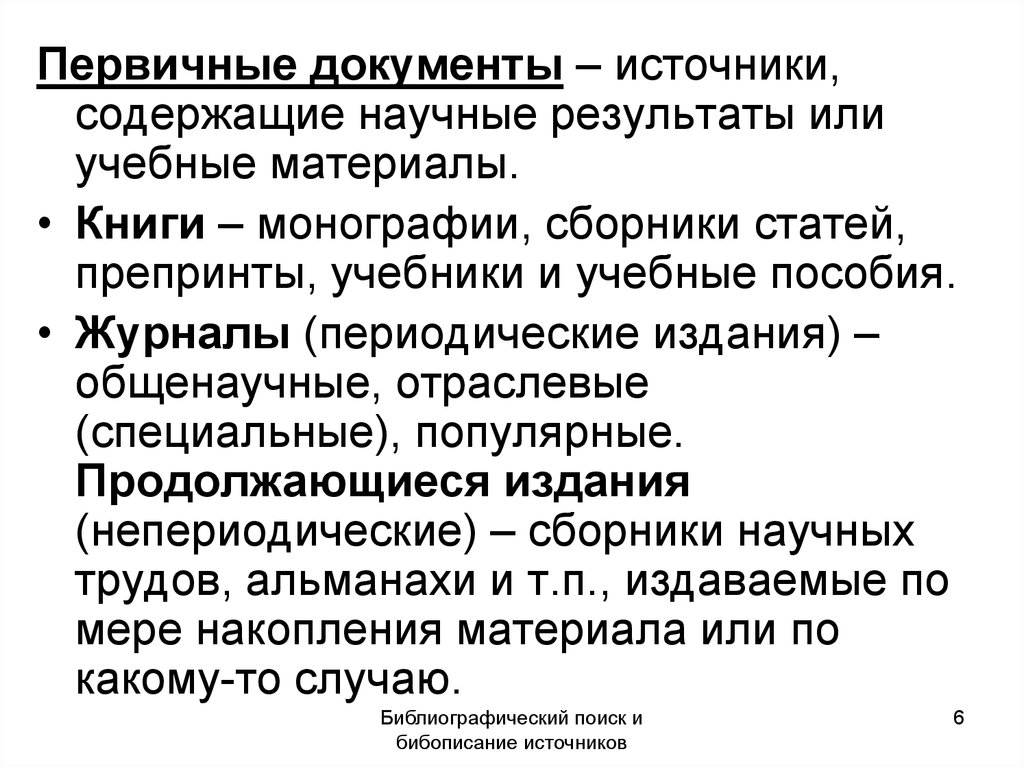 Источники документов. Источники документы. Научные документы. Научные документы и издания. Виды научных документов.