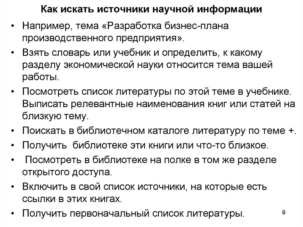 Взять словарь. Как искать научную. Информацию в интернете. Как находить научные сведения. Поиск научной информации и литературы. Последовательность поиска документальных источников информации.