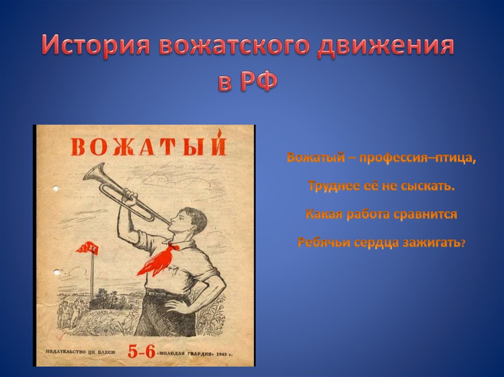 Истоки история и опыт вожатской деятельности в россии презентация