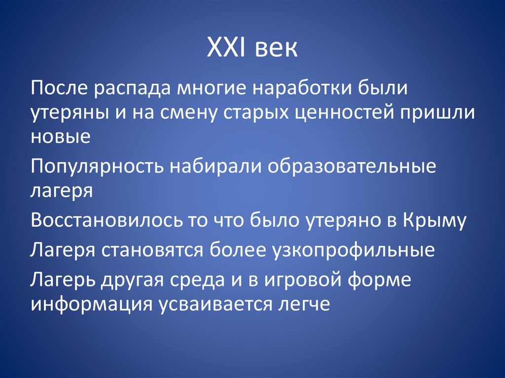 XXI век