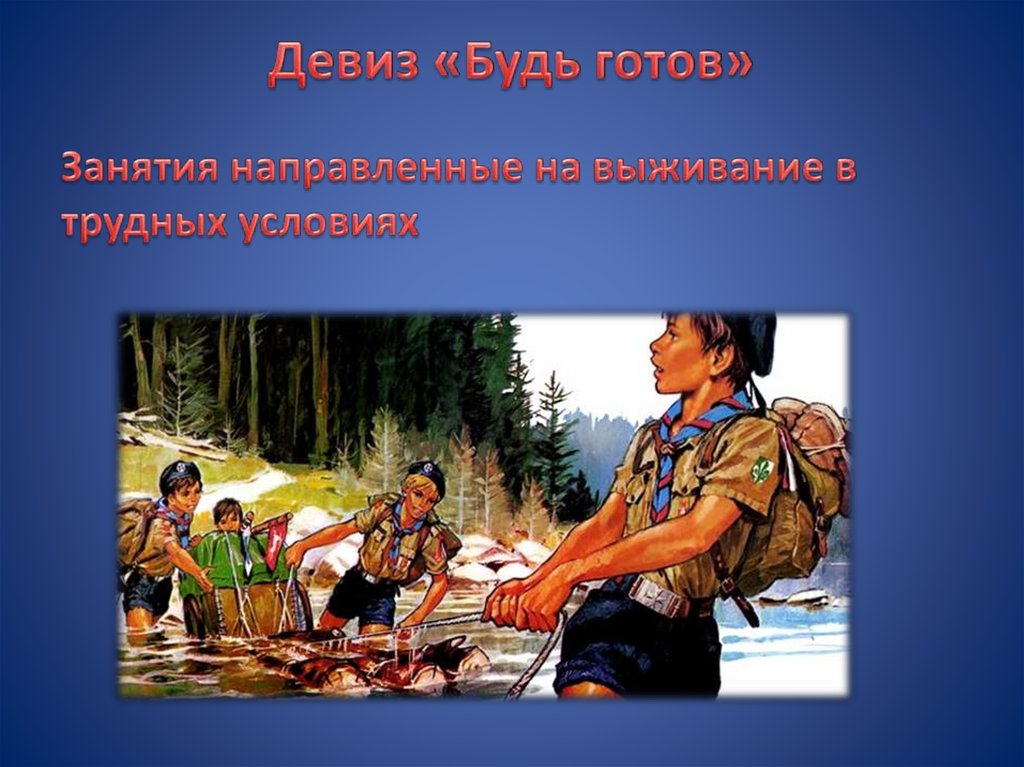 Девиз «Будь готов»