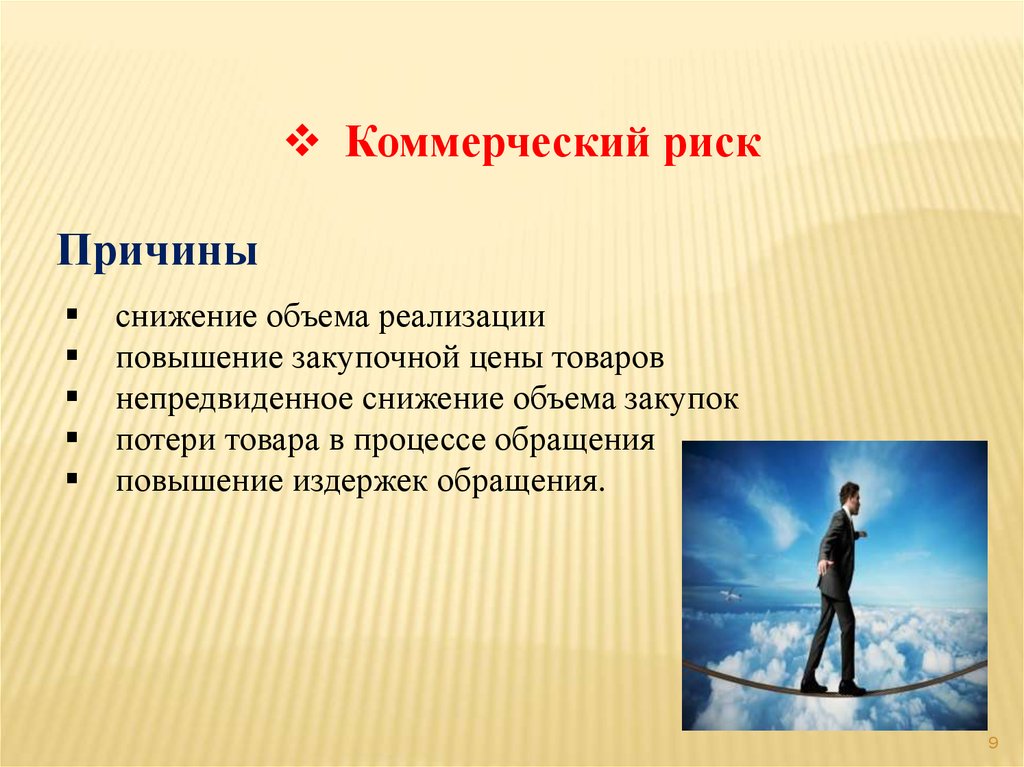 Коммерческий это. Коммерческий риск причины. Риск в процессе реализации товара. Снижение объемов реализации причины. Причины снижения объема деятельности.