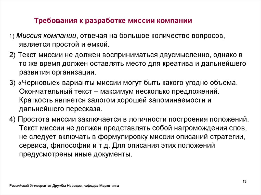 В целом требования. Требования к миссии организации. Требования к разработке миссии. Требования к миссии предприятия. Требования к составлению миссии организации.