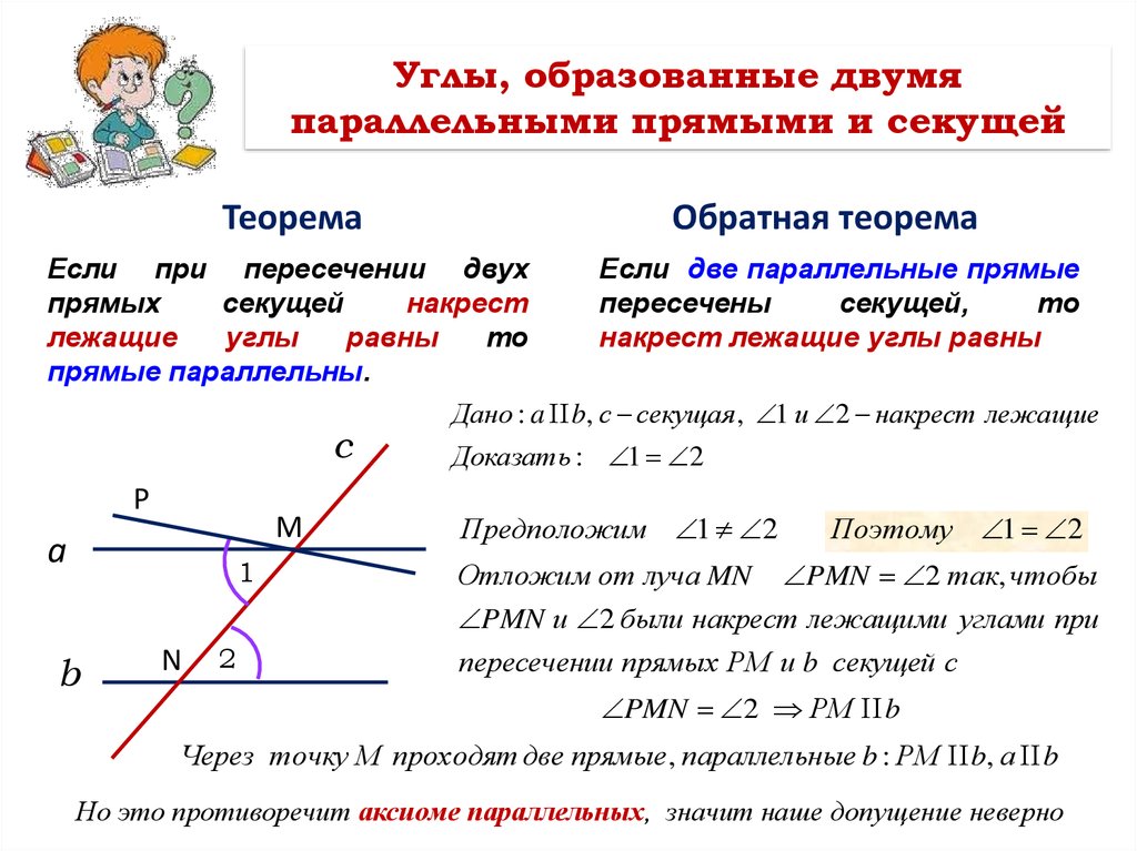 Две параллели. Свойства 2 параллельных прямых и секущей. Теорема о секущей две параллельные прямые. Теоремы об углах при пересечении двух прямых секущей. Теорема о пересечении секущей параллельных прямых о углах.
