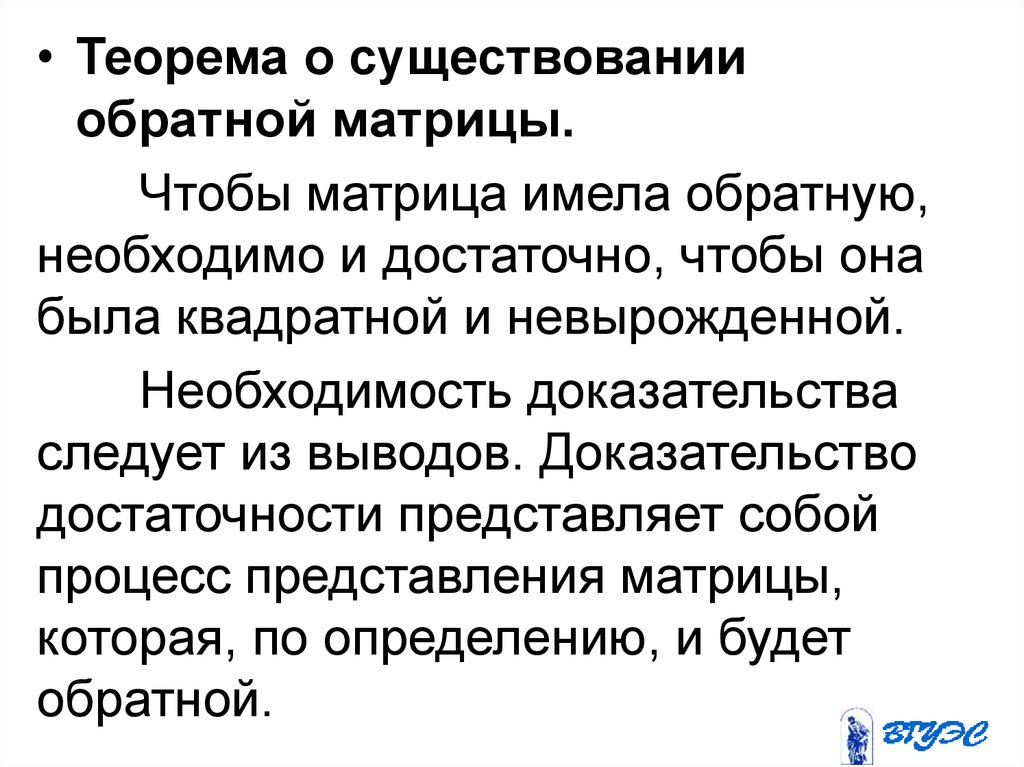 Теорема существования. Теорема о существовании обратной матрицы. Теорема о существовании и единственности обратной матрицы. Обратная матрица теорема о существовании обратной матрицы. Теорема об обратной матрице.